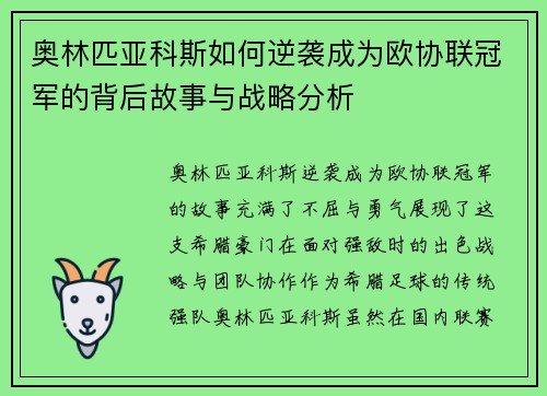 奥林匹亚科斯如何逆袭成为欧协联冠军的背后故事与战略分析