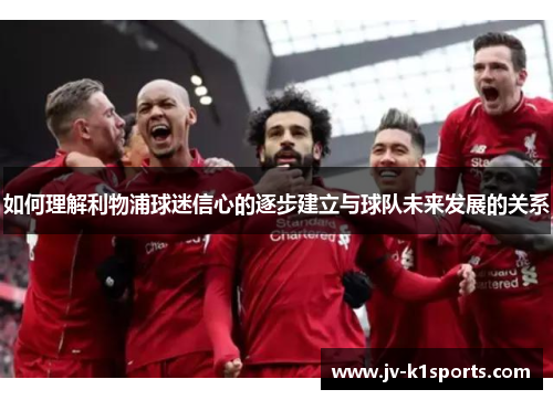 如何理解利物浦球迷信心的逐步建立与球队未来发展的关系