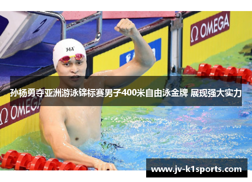 孙杨勇夺亚洲游泳锦标赛男子400米自由泳金牌 展现强大实力