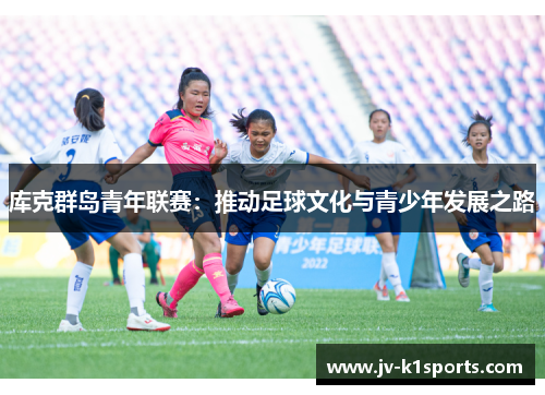 库克群岛青年联赛：推动足球文化与青少年发展之路