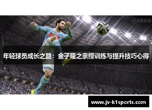 年轻球员成长之路：金子隆之亲授训练与提升技巧心得
