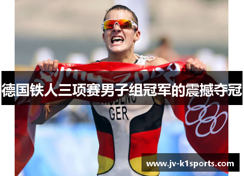 德国铁人三项赛男子组冠军的震撼夺冠