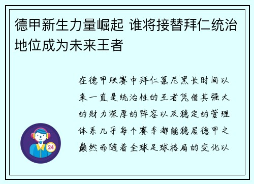 德甲新生力量崛起 谁将接替拜仁统治地位成为未来王者