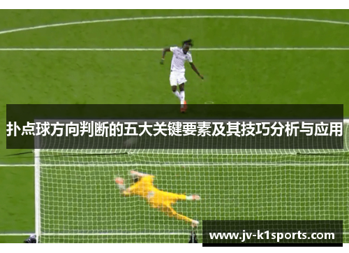 扑点球方向判断的五大关键要素及其技巧分析与应用
