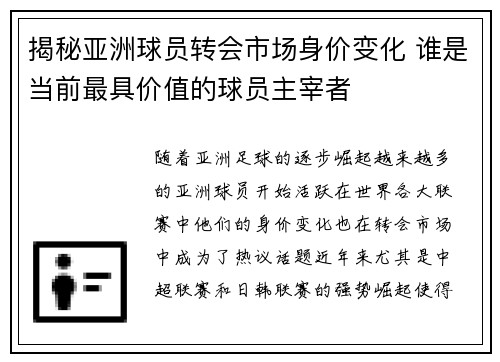 揭秘亚洲球员转会市场身价变化 谁是当前最具价值的球员主宰者