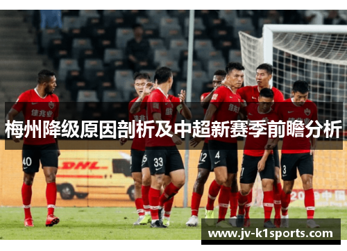 梅州降级原因剖析及中超新赛季前瞻分析