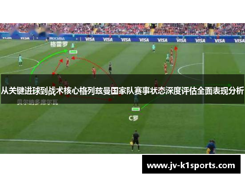 从关键进球到战术核心格列兹曼国家队赛事状态深度评估全面表现分析