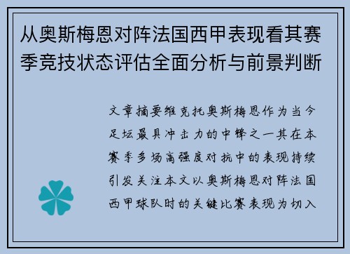 从奥斯梅恩对阵法国西甲表现看其赛季竞技状态评估全面分析与前景判断