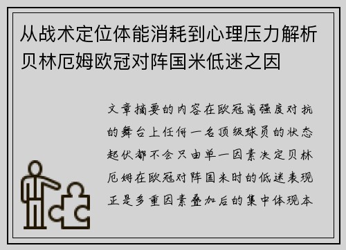 从战术定位体能消耗到心理压力解析贝林厄姆欧冠对阵国米低迷之因