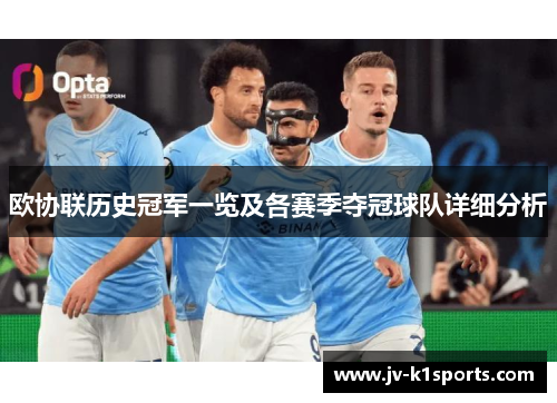 欧协联历史冠军一览及各赛季夺冠球队详细分析