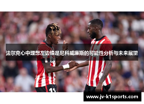 法尔克心中理想左边锋是尼科威廉斯的可能性分析与未来展望