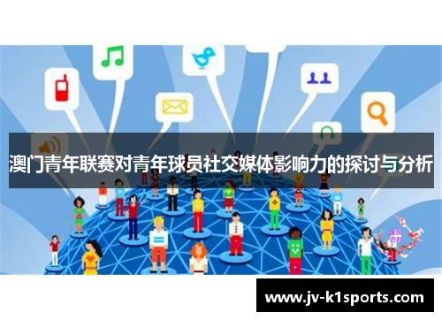 澳门青年联赛对青年球员社交媒体影响力的探讨与分析