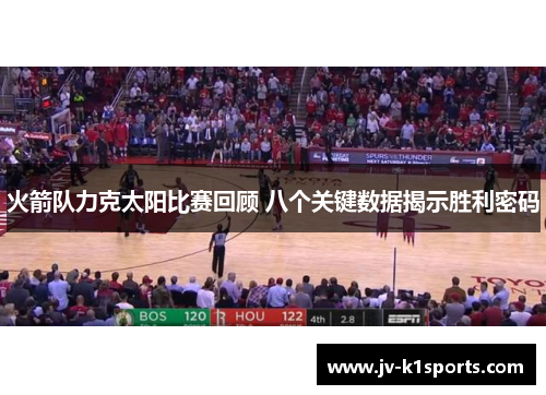 火箭队力克太阳比赛回顾 八个关键数据揭示胜利密码