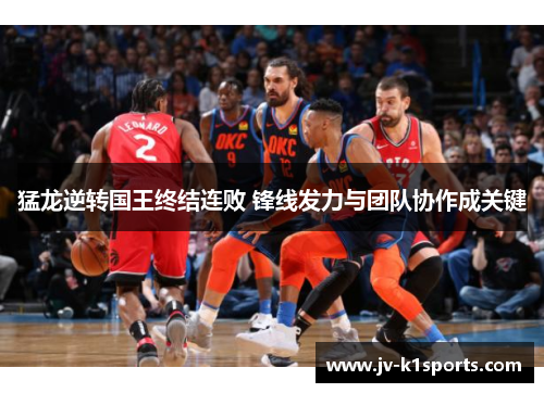 猛龙逆转国王终结连败 锋线发力与团队协作成关键