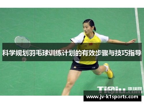 科学规划羽毛球训练计划的有效步骤与技巧指导