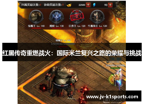 红黑传奇重燃战火：国际米兰复兴之路的荣耀与挑战
