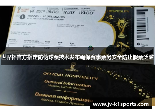 世界杯官方指定防伪球票技术发布确保赛事票务安全防止假票泛滥