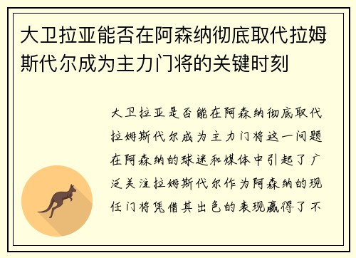 大卫拉亚能否在阿森纳彻底取代拉姆斯代尔成为主力门将的关键时刻