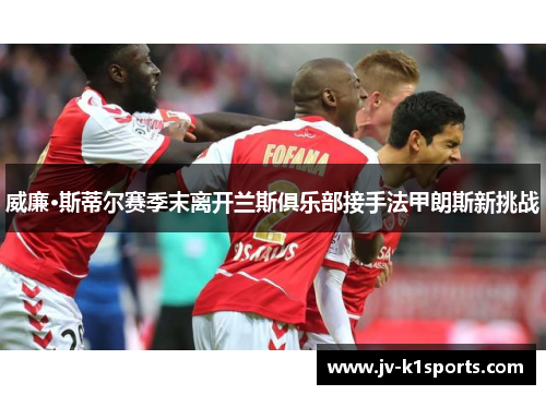 威廉·斯蒂尔赛季末离开兰斯俱乐部接手法甲朗斯新挑战