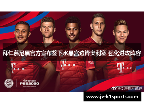 拜仁慕尼黑官方宣布签下水晶宫边锋奥利塞 强化进攻阵容