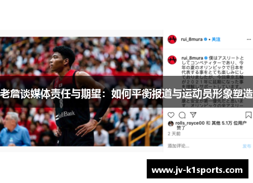 老詹谈媒体责任与期望：如何平衡报道与运动员形象塑造