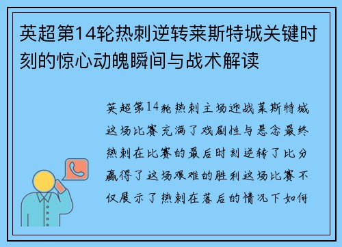 英超第14轮热刺逆转莱斯特城关键时刻的惊心动魄瞬间与战术解读