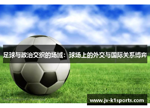 足球与政治交织的场域：球场上的外交与国际关系博弈