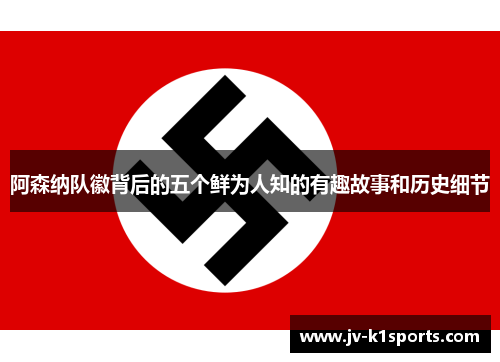 阿森纳队徽背后的五个鲜为人知的有趣故事和历史细节