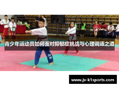 青少年运动员如何面对抑郁症挑战与心理调适之道