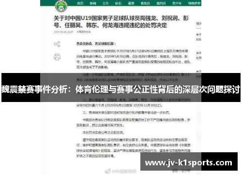 魏震禁赛事件分析:体育伦理与赛事公正性背后的深层次问题探讨 魏震禁赛事件分析:体育伦理与赛事公正性背后的深层次问题探讨