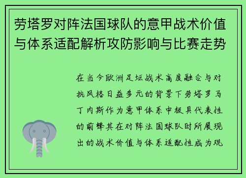 劳塔罗对阵法国球队的意甲战术价值与体系适配解析攻防影响与比赛走势 劳塔罗对阵法国球队的意甲战术价值与体系适配解析攻防影响与比赛走势