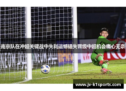 南京队在冲超关键战中失利遗憾错失晋级中超机会痛心无奈