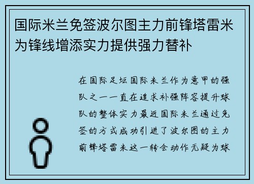 国际米兰免签波尔图主力前锋塔雷米为锋线增添实力提供强力替补