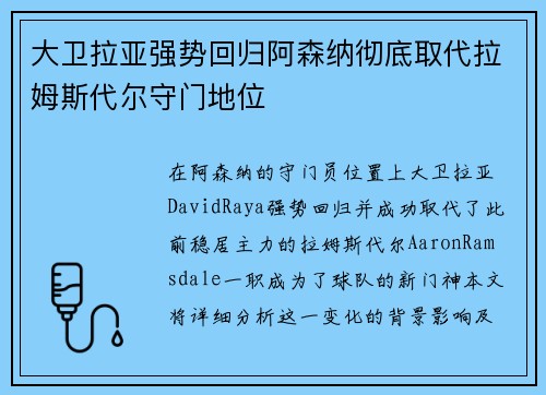 大卫拉亚强势回归阿森纳彻底取代拉姆斯代尔守门地位