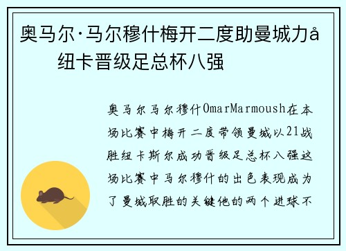 奥马尔·马尔穆什梅开二度助曼城力克纽卡晋级足总杯八强