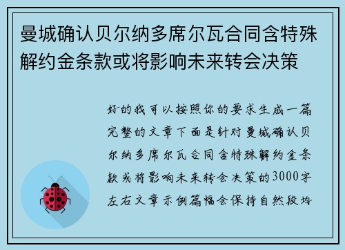 曼城确认贝尔纳多席尔瓦合同含特殊解约金条款或将影响未来转会决策