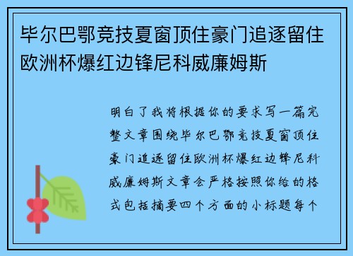 毕尔巴鄂竞技夏窗顶住豪门追逐留住欧洲杯爆红边锋尼科威廉姆斯