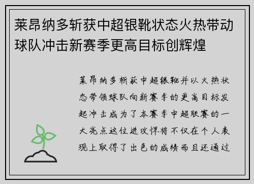 莱昂纳多斩获中超银靴状态火热带动球队冲击新赛季更高目标创辉煌