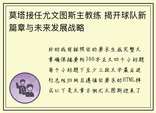 莫塔接任尤文图斯主教练 揭开球队新篇章与未来发展战略