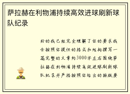 萨拉赫在利物浦持续高效进球刷新球队纪录