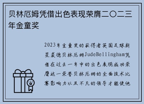 贝林厄姆凭借出色表现荣膺二〇二三年金童奖
