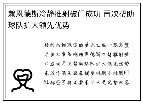 赖恩德斯冷静推射破门成功 再次帮助球队扩大领先优势