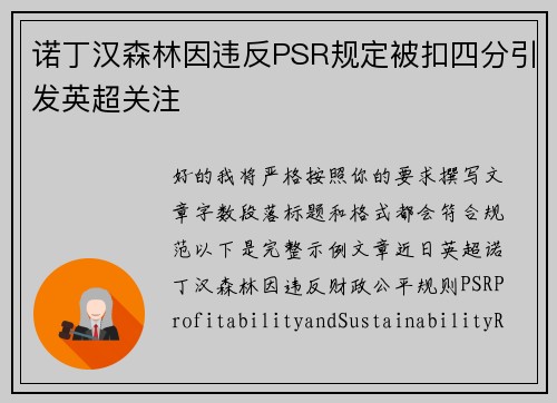 诺丁汉森林因违反PSR规定被扣四分引发英超关注