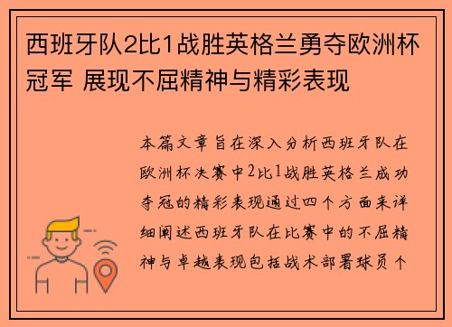 西班牙队2比1战胜英格兰勇夺欧洲杯冠军 展现不屈精神与精彩表现 西班牙队2比1战胜英格兰勇夺欧洲杯冠军 展现不屈精神与精彩表现