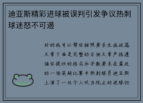迪亚斯精彩进球被误判引发争议热刺球迷怒不可遏