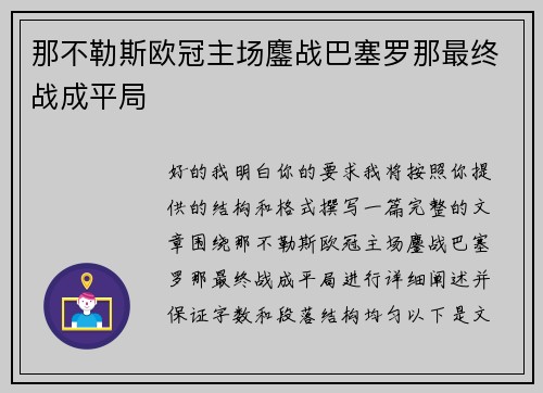 那不勒斯欧冠主场鏖战巴塞罗那最终战成平局