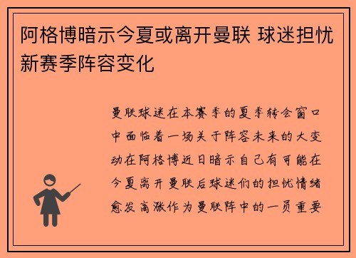 阿格博暗示今夏或离开曼联 球迷担忧新赛季阵容变化
