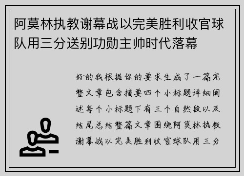 阿莫林执教谢幕战以完美胜利收官球队用三分送别功勋主帅时代落幕