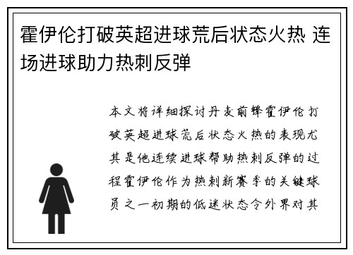 霍伊伦打破英超进球荒后状态火热 连场进球助力热刺反弹