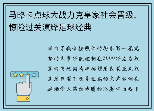 马略卡点球大战力克皇家社会晋级，惊险过关演绎足球经典